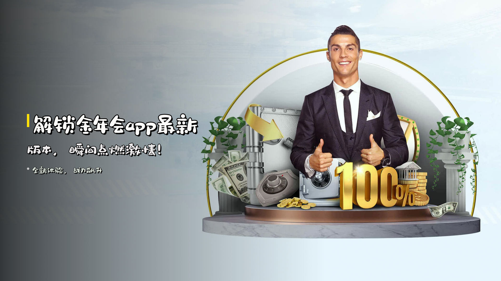 解锁金年会app最新版本，瞬间点燃激情！
