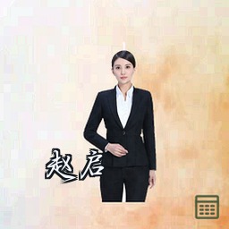 赵启